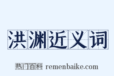 洪渊近义词是什么意思的图片